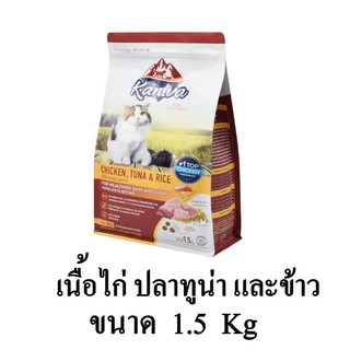 Kaniva (คานิว่า) อาหารแมว สูตรเนื้อไก่ ทูน่า และข้าว อาหารแมว โซเดียมต่ำ เหมาะสำหรับแมวทุกสายพันธุ์ ขนาด 1.5 KG.