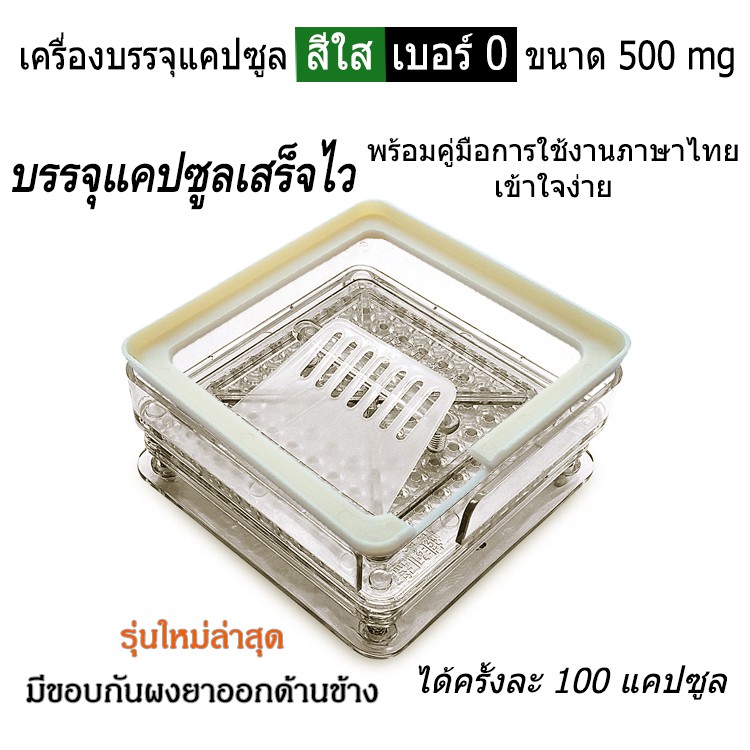 ดีที่สุด – เบอร์ 0 รุ่นใหม่ล่าสุดปี 2026 เครื่องสีใส เครื่องบรรจุแคปซูล 100 เม็ด บรรจุแคปซูลเสร็จไว ราคา ถูกที่สุด ดีลบีเคเค