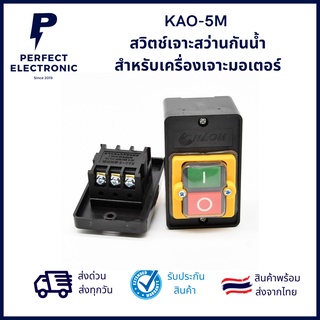 KAO-5M  สวิตช์เจาะสว่านกันน้ำ สําหรับเครื่องเจาะมอเตอร์ ***สินค้าพร้อมส่ง จัดส่งเร็ว จัดส่งไว***