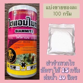 ไพริดาเบน 100 กรัม ไซแอมไมท์ กำจัดพวกไร