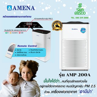 เครื่องฟอกอากาศ กำจัดฝุ่น PM2.5 AMENA อามีน่า รุ่น AMP-200A