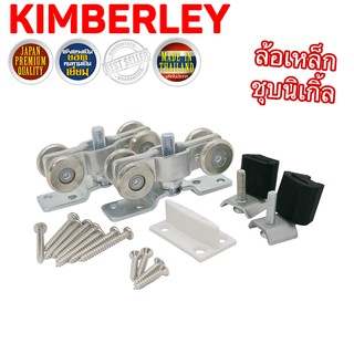 KIMBERLEY ล้อรางเลื่อน ล้อบานประตูเลื่อน ล้อบานหน้าต่างเลื่อน ล้อรางแขวน ลูกล้อเหล็กชุบนิเกิ้ล NO.100 (JAPAN QUALITY)