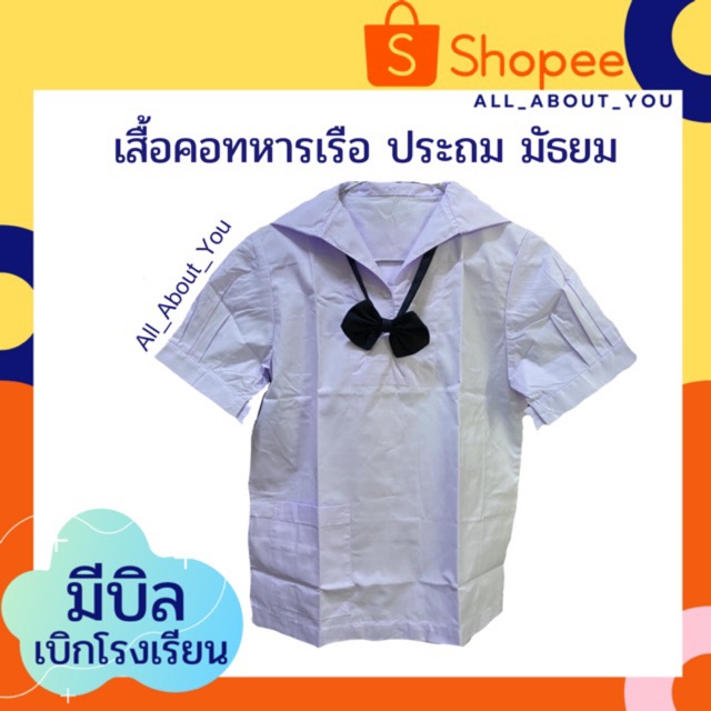 (มีบิล ส่งด่วน)เสื้อนักเรียนหญิง คอปกทหารเรือ เสื้อนักเรียน ตราเรือใบ สำหรับเด็กประถม มัธยมต้น เนื้อดีมาก ขายดีที่สุด