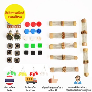 Set ชุดรวม LED R Button PotentialMeter Set kit , Set R , Set LED , Set Button  มีของในไทยพร้อมส่งทันที