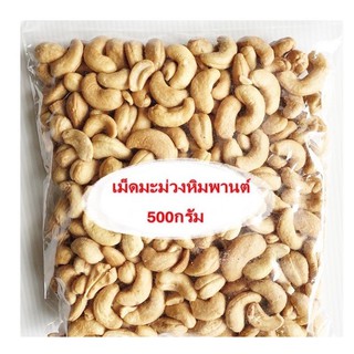 เม็ดมะม่วงหิมพานต์อบเกลือ 500 กรัม