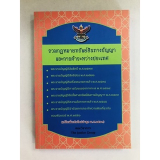 รวมกฎหมายทรัพย์สินทางปัญญาและการค้าระหว่างประเทศ แก้ไขเพิ่มเติมใหม่ล่าสุด พ.ศ.๒๕๓๖ (9786162604331) c111