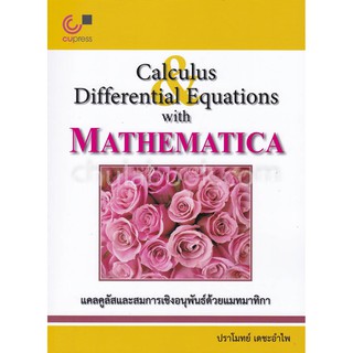 9789740339090 แคลคูลัสและสมการเชิงอนุพันธ์ด้วยแมทมาทิกา (CALCULUS AND DIFFERENTIAL EQUATIONS WITH MATHEMATICA)