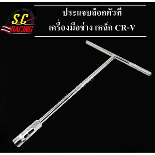 ประแจบล็อกตัวที ประแจ  เบอร์ 8,10,12,14 เหล็กเกรด CRV เครื่องมือช่าง บ๊อก บล็อกขัน ประแจ ตัวที Flex/Sockets (1 อัน)