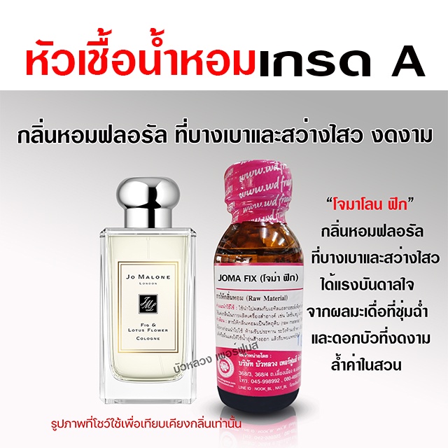 หัวเชื้อ น้ำหอมแท้ 100 % กลิ่นจามาโลน ฟิกซ์ 30 ml. งดงาม สว่างไสว {{ พร้อมส่ง }} - Bualuang Perfume