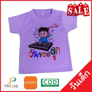 PAKLAK เสื้อสกรีนลาย วันเด็ก วันของลูก ผ้าTKนุ่มสบาย ไม่ระคายเคืองผิวเด็ก