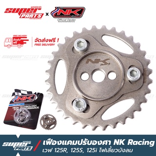 เฟืองแคมปรับองศา เฟืองบิดแคม NK Racing เวฟ 125R ,125S ,125i ไฟเลี้ยวบังลม