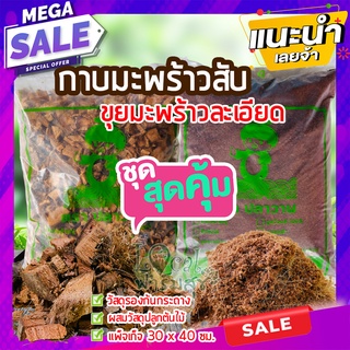 กาบมะพร้าวสับ + ขุยมะพร้าวละเอียด 🥥 วัสดุรองก้นกระถาง ผสมวัสดุปลูกต้นไม้ ช่วยดูดซับน้ำ กักเก็บความชื่น เพิ่มความโปร่งของ