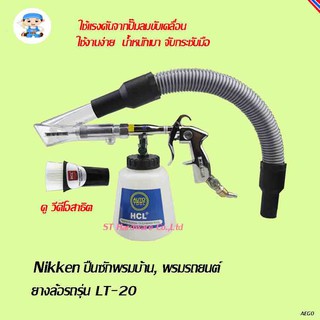 ST Hardware Nikken ปืนซักพรมบ้าน, พรมรถยนต์ ยางล้อรถ รุ่น LT-20