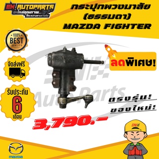 ⚡ส่งด่วน⚡ กระปุกพวงมาลัย ธรรมดา มาสด้า MAZDA FIGHTER ไฟเตอร์