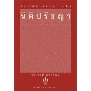 Fathom_ ประวัติศาสตร์ความคิดนิติปรัชญา(ปกอ่อน) / วรเจตน์ ภาคีรัตน์ ฉบับพิมพ์ครั้งที่ 2 แก้ไขปรับปรุง