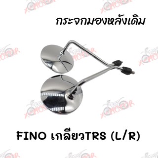 กระจกมองหลังเดิม L/R (ขาชุบ) FINO สินค้าคุณภาพ ส่งตรงจากโรงงาน