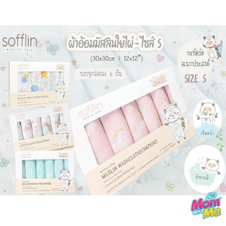 Sofflin ผ้าอาบน้ำ ผ้าเช็ดหน้ามัสลินใยไผ่ ขนาด 12 นิ้ว(แพ็ค 6ชิ้น)