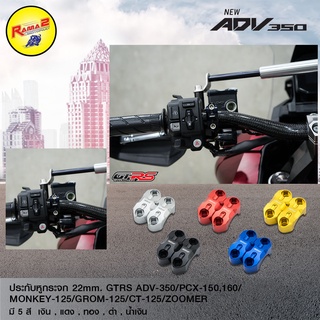 ประกับหูกระจก22mmGTRS DAX/ADV350/PCX150-160/MONKEY/GROM/CT