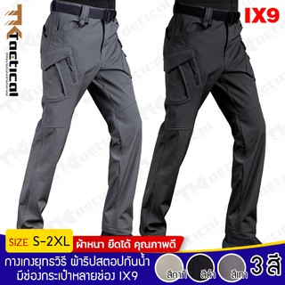 (S-3XL) กางเกงยุทธวิธี กางเกงขายาว Tactical IX9 มีช่องกระเป๋าหลายช่อง #0921