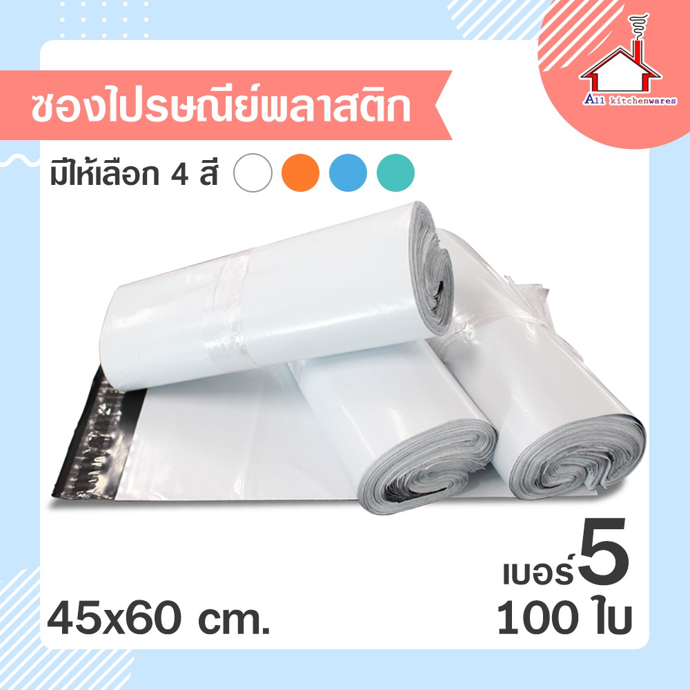 ซองไปรษณีย์ ถุงไปรษณีย์ พลาสติก อย่างดี (45X60 ซม.) 100 ใบ