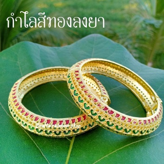 กำไลสีทอง เครื่องประดับชุดไทย สีทองลายลงยาราคาต่อ 1 วง