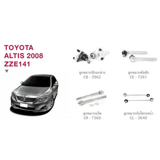 ชุด ลูกหมาก cera ช่วงล่าง ครบชุด TOYOTA ALTIS 2008 ZZE141 ลูกหมากปีกนก ลูกหมากคันชัก ลูกหมากแร็ค ลูกหมากกันโครง