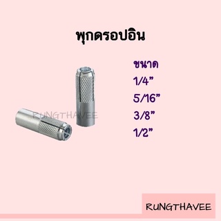 พุกดรอปอิน DROP IN ANCHOR 1/4" , 5/16" , 3/8" , 1/2"