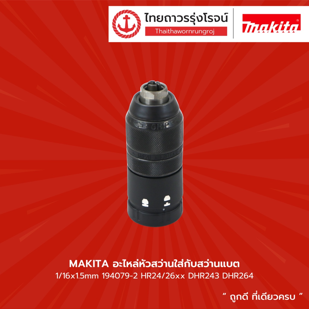 MAKITA อะไหล่หัวสว่านใส่กับสว่านแบต 1/16x1.5mm 194079-2 HR24/26xx DHR243 DHR264 | ชิ้น| TTR Store