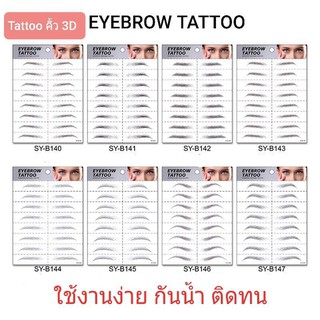 มีสินค้า ขายดี Tattoo คิ้ว 3D สำหรับคนคิ้วบาง ปังมากก