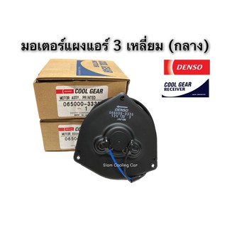 มอเตอร์พัดลม TOYOTA / HONDA (Cool Gear Denso) Corolla AE101,AE111,Soluna,ST190,Civic06,CRV02,Jazz03 มอเตอร์พัดลมแอร์