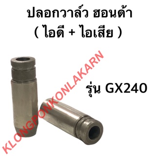 ปลอกวาล์ว ฮอนด้า รุ่น GX240 บูชวาล์ว บู้ช บู๊ชวาล์ว บูชวาล์วฮอนด้า บูชวาล์วgx240 ปลอกวาล์วgx240