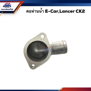 📦 คอห่านวาล์วน้ำ คอห่านน้ำ Mitsubishi E-Car,CK2