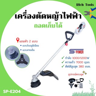 เครื่องตัดหญ้าใช้ไฟฟ้า แบบถอดเก็บได้ S-POWER รุ่นSP-E204