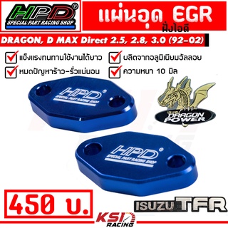 แผ่น อุด EGR HPD ฝั่งไอดี ตรงรุ่น Isuzu DRAGON , D MAX 2.5, 2.8, 3.0 ( มังกร ,ดีแมก ไดเรค 92-04)