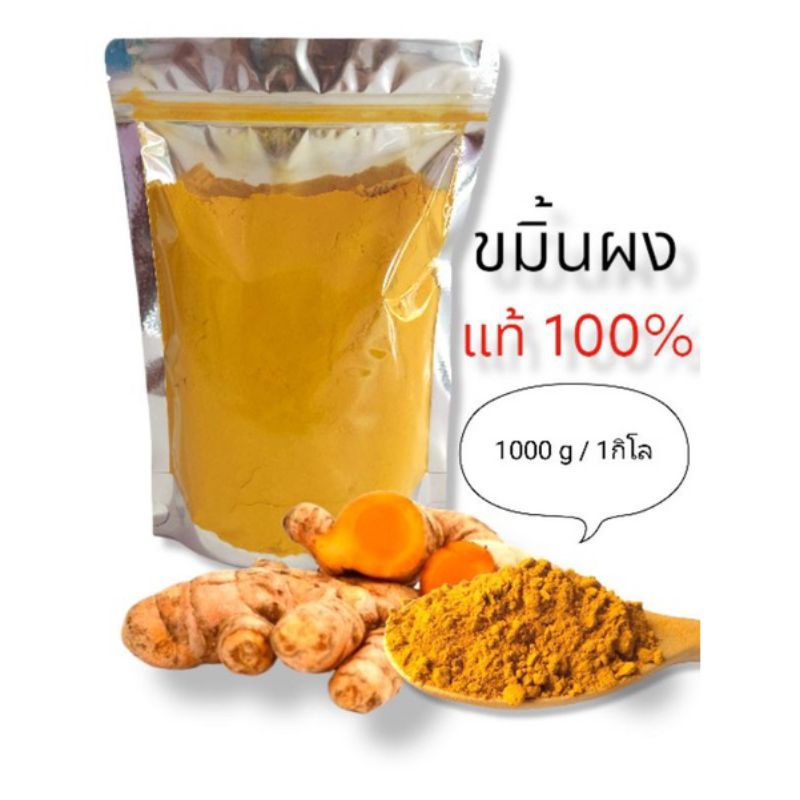 ขมิ้นผงแท้ 100% (1000กรัม หรือ 1 กิโลกรัม)ราคา100บาท