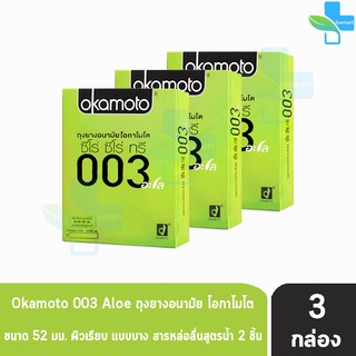 Okamoto 003 Aloe โอกาโมโต อะโล ขนาด 52 มม. บรรจุ 2 ชิ้น [3 กล่อง] ถุงยางอนามัย ผิวเรียบ แบบบาง