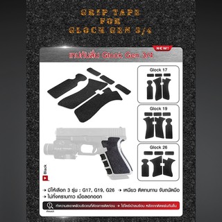 เทปกันลื่น Glock Gen3/4