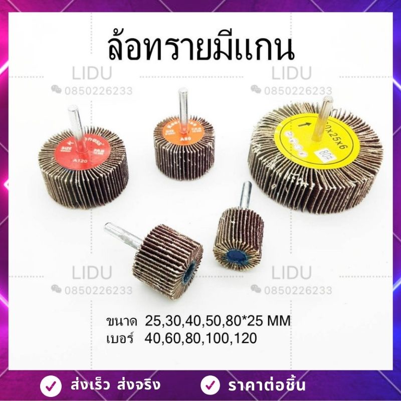 ล้อทรายมีแกน ลูกขัดกระดาษทราย ล้อทราย ลูกขัดล้อทราย