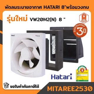 พัดลมดูดอากาศ hatari 8" VW20M2(N) พร้อมวงกบ สีขาว (รุ่นใหม่) พร้อมส่ง