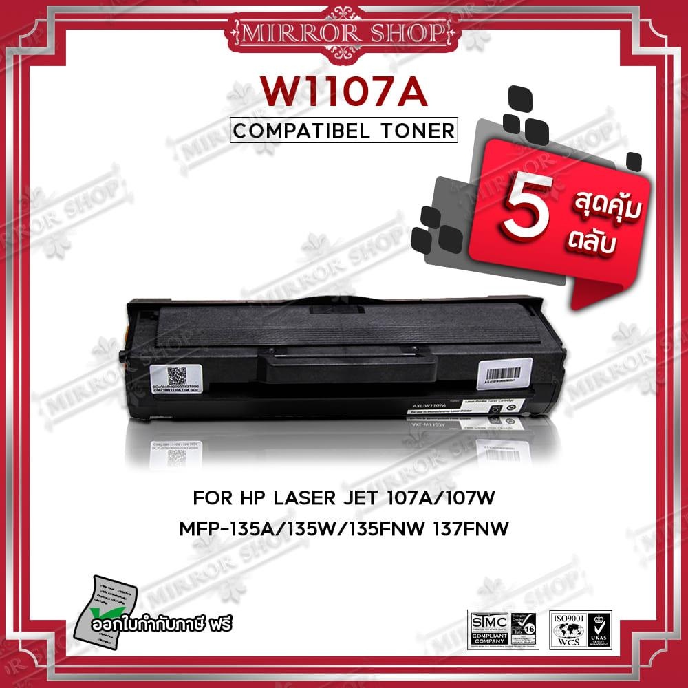 (5 ตลับ)ตลับหมึกเทียบเท่า HP107A/HP 107A/W1107A/W 1107A for HP LaserJet 107A/107W/MFP 135a
