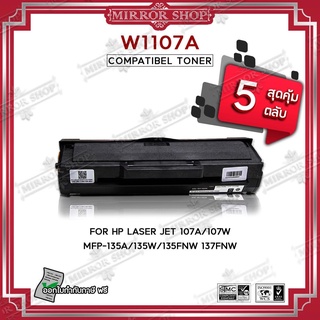 MIRROR (5 ตลับ)ตลับหมึกเทียบเท่า HP107A/HP 107A/W1107A/W 1107A for HP LaserJet 107A/107W/MFP 135a,135w,135fnw,137fn