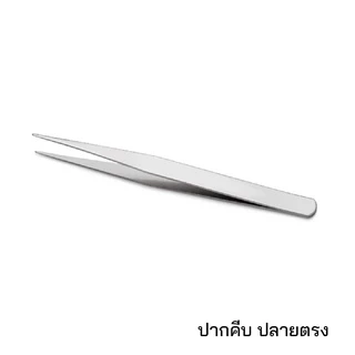 ปากคีบ สแตนเลส ปากคีบด้าย คีมคีบด้าย ที่คีบ แหนบคีบ ตัวคีบ คีบต้นกล้า แหนบคีบชิ้นงาน (ปากตรง และ ปากโค้ง) 1 ชิ้น