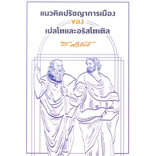 แนวคิดปรัชญาการเมืองของเปลโตและอริสโตเติล ส. ศิวรักษ์