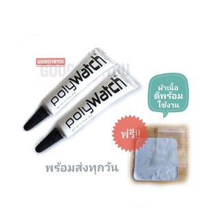 เซตคู่ PolyWatch 2 หลอด ครีมขัดลบรอยขนแมว รอยขีดข่วน พร้อมส่งทุกวัน พิเศษ!! ฟรี ผ้าเนื้อดีพร้อมขัดทันที