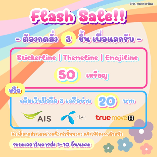 [Flash Sale 8.8] ❌ ต้องกด 3 ชิ้น เพื่อรับ 50 coin หรือเติมเงินมือถือ 20 บาท❌
