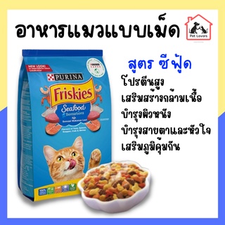 Friskies อาหารแมว ฟริสกี้ส์ ชนิดเม็ดผลิตจากเนื้อปลาแท้ สูตรซีฟู้ด ปริมาณ 1.1 kg