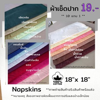 Napkins ผ้าเช็ดปาก โรงแรม cotton 100% 19.- ของใหม่ หลายสี