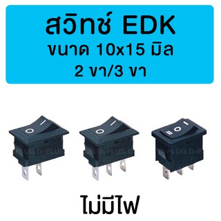 สวิทช์ EDK - จิ๋ว ขนาด 10x15 มิล (ไม่มีไฟ)