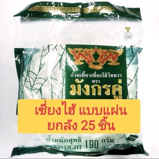 [พร้อมส่ง][ยกลัง 25 ชิ้น] ก๋วยเตี๋ยวเซี่ยงไฮ้ ตรามังกรคู่ ขนาด 190 กรัม แบบแผ่น(กลม) ยกลัง