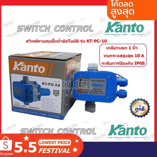 Kanto สวิทช์ควบคุมปั๊มน้ำอัตโนมัติ เกลียวนอก 1 นิ้ว รุ่น KT-PC-10 ( Pressure Control )